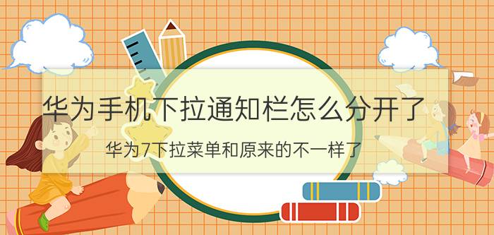 华为手机下拉通知栏怎么分开了 华为7下拉菜单和原来的不一样了？